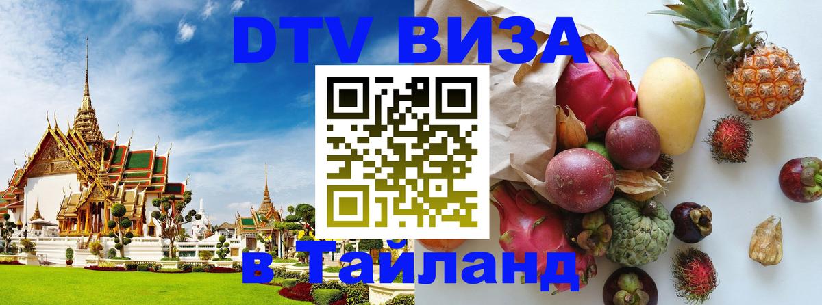 Долгосрочная виза DTV в Тайланд Орёл 