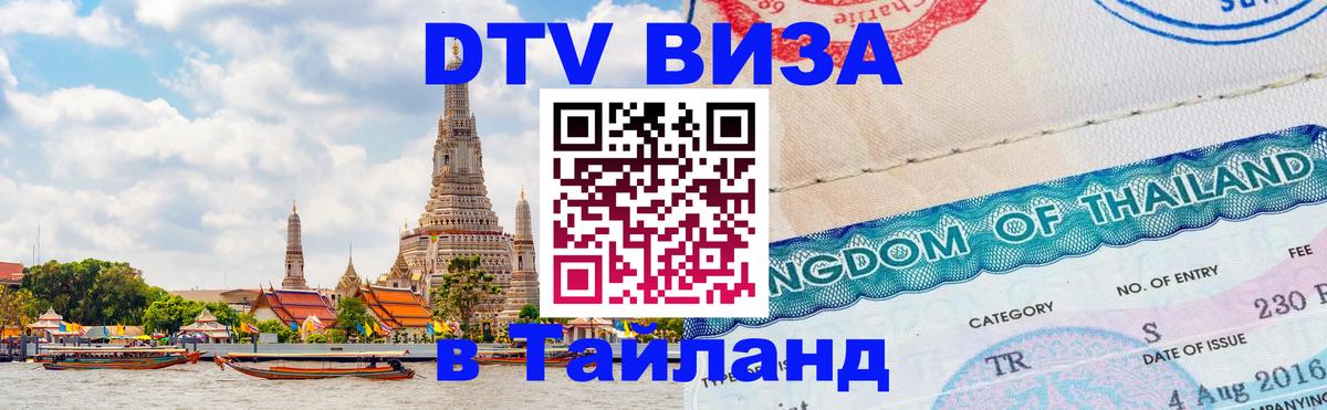 Destination Thailand Visa (DTV виза) 